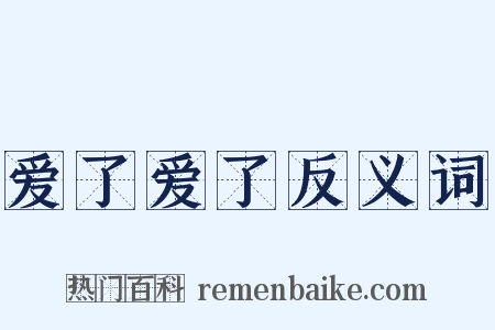 爱了爱了反义词是什么意思的图片